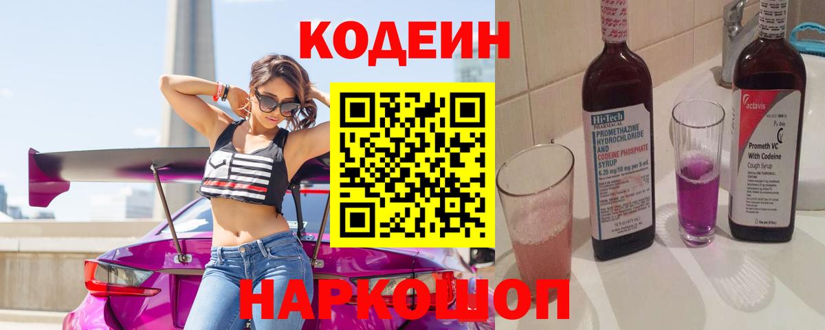 Кодеин Purple Drank  Вход с VPN  Кингисепп  Кодеин напиток Lean (лин) 